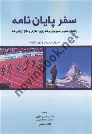 سفر پایان نامه (راهنمای عملی جامع برای برنامه ریزی، نگارش و دفاع از پایان نامه) کارول رابرتز با ترجمه ی محسن نظری انتشارات پیک مروا